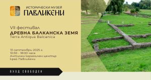 Фестивал отвежда публиката в античното минало на Павликени и региона