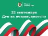 Обръщение от кмета на Павликени по случай Деня на независимостта