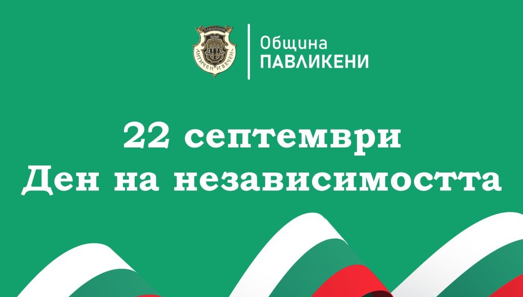 Обръщение от кмета на Павликени по случай Деня на независимостта