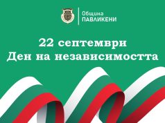 Обръщение от кмета на Павликени по случай Деня на независимостта