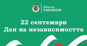 Обръщение от кмета на Павликени по случай Деня на независимостта
