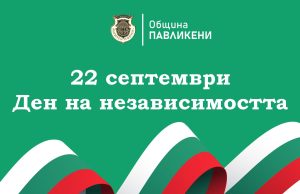 Обръщение от кмета на Павликени по случай Деня на независимостта