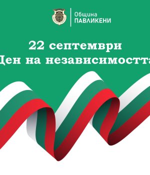 Обръщение от кмета на Павликени по случай Деня на независимостта