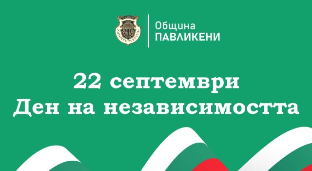 Обръщение от кмета на Павликени по случай Деня на независимостта