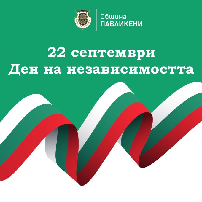 Обръщение от кмета на Павликени по случай Деня на независимостта