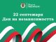Обръщение от кмета на Павликени по случай Деня на независимостта
