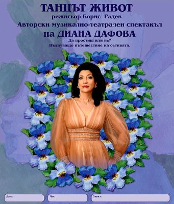 Диана Дафова ще пее на 17 езика в Павликени