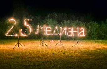 25 години Медицински център „Медиана“