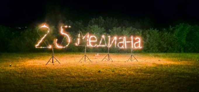 25 години Медицински център „Медиана“