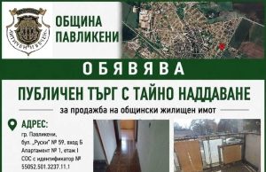 6 общински апартамента продава Община Павликени