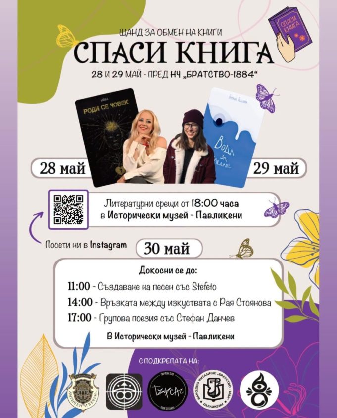 В Павликени започва събитието „Спаси книга“