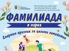 Спортен празник за цялото семейство предстои в Павликени