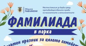 Спортен празник за цялото семейство предстои в Павликени