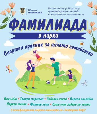 Спортен празник за цялото семейство предстои в Павликени