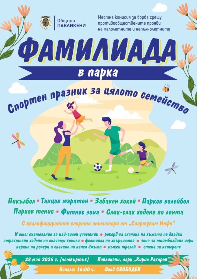 Спортен празник за цялото семейство предстои в Павликени